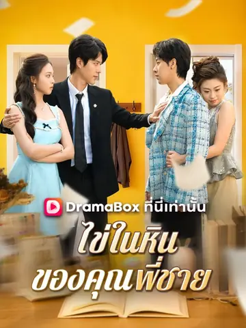 ไข่ในหินของคุณพี่ชาย