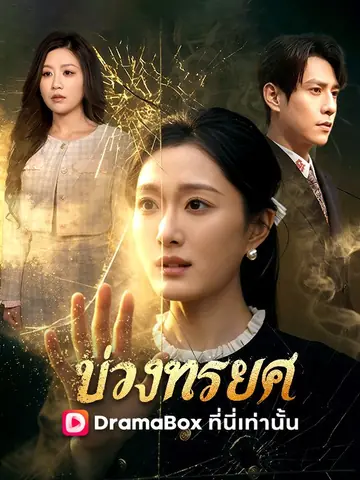 บ่วงทรยศ