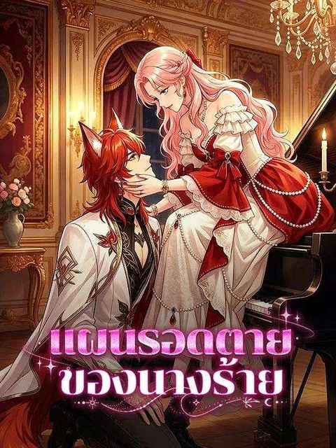 แผนรอดตายของนางร้าย