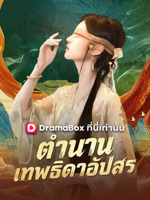 ตำนานเทพธิดาอัปสร