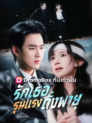รักเธอรุนแรงดั่งพายุ