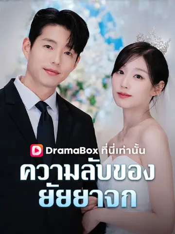 ความลับของยัยยาจก
