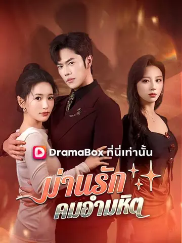ม่านรัก คมอำมหิต