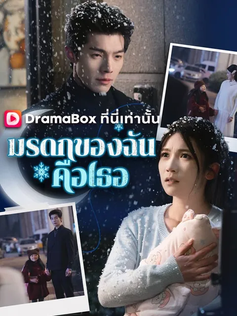 มรดกของฉันคือเธอ(พากย์ไทย)