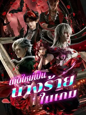 เกิดใหม่มาเป็นนางร้ายในเกม