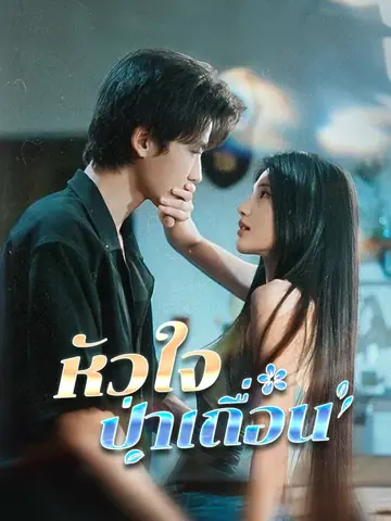 หัวใจป่าเถื่อน