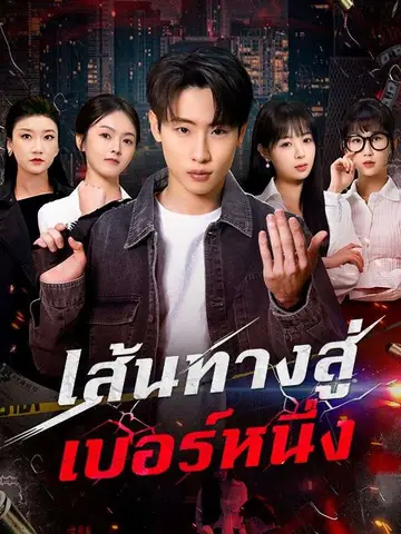 เส้นทางสู่เบอร์หนึ่ง