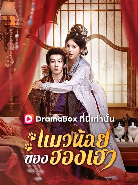 แมวน้อยของฮองเฮา(พากย์ไทย)