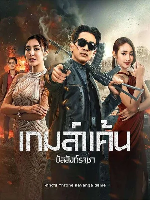 เกมส์แค้นบัลลังก์ราชา
