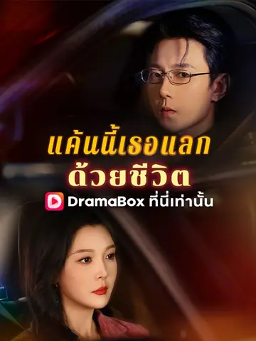 แค้นนี้เธอแลกด้วยชีวิต