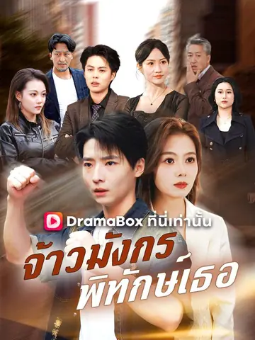 จ้าวมังกร พิทักษ์เธอ