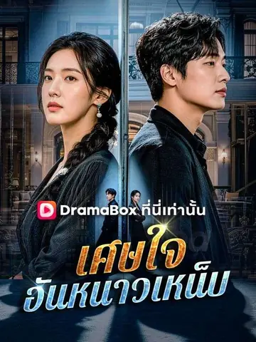 เศษใจอันหนาวเหน็บ