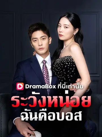 ระวังหน่อย ฉันคือบอส