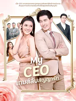 My CEO เกมส์ลับสัญญารัก