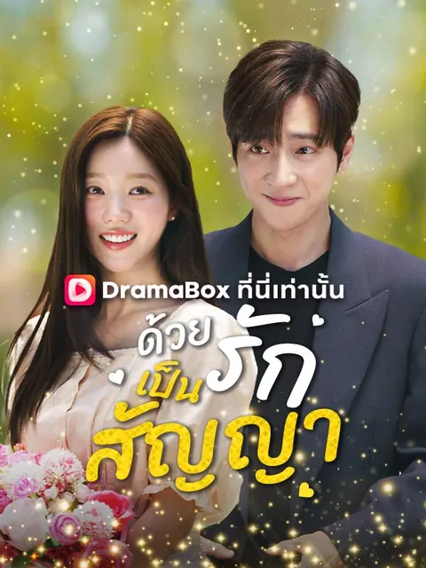 ด้วยรักเป็นสัญญา(พากย์ไทย)