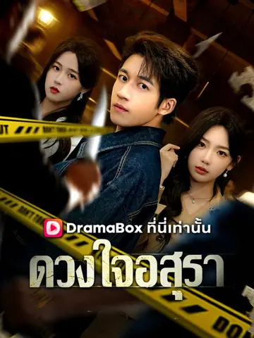 ดวงใจอสุรา