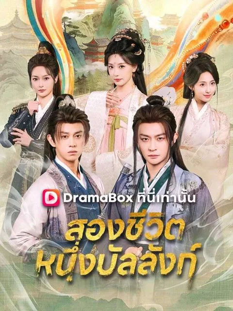 สองชีวิต หนึ่งบัลลังก์(พากย์ไทย)