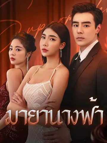 มายานางฟ้า