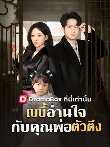 เบบี้อ่านใจกับคุณพ่อตัวตึง