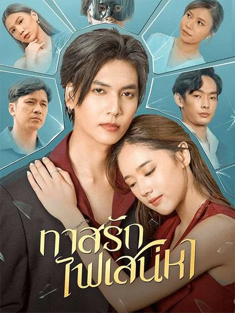 ทาสรักไฟเสน่หา