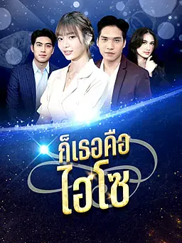 ก็เธอคือไฮโซ