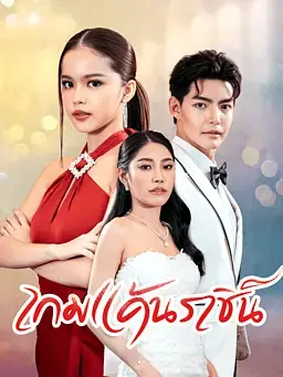เกมแค้นราชินีนักโทษ
