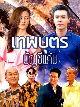 เทพบุตรบัญชีแค้น