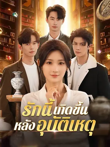 รักนี้เกิดขึ้นหลังอุบัติเหตุ