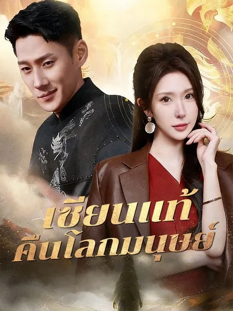 เซียนแท้คืนโลกมนุษย์