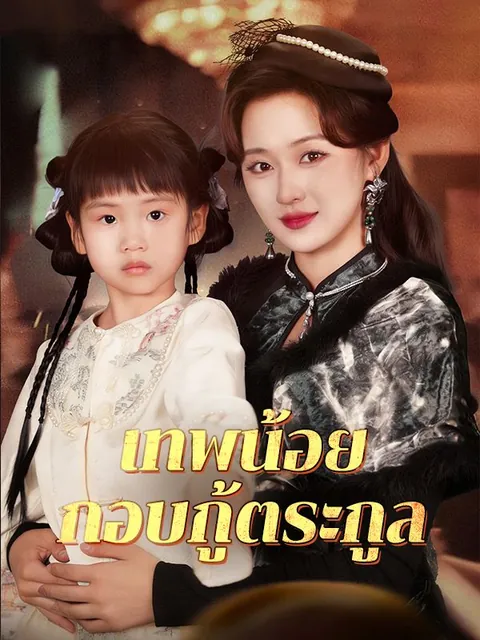 เทพน้อยกอบกู้ตระกูล