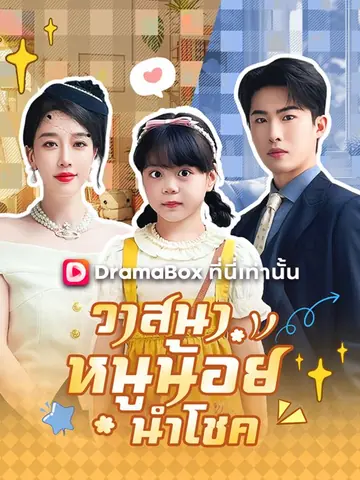 วาสนาหนูน้อยนำโชค