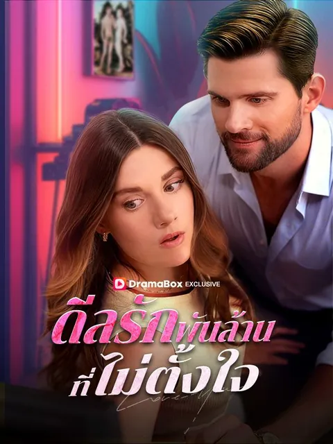 ดีลรักพันล้านที่ไม่ตั้งใจ(พากย์ไทย)