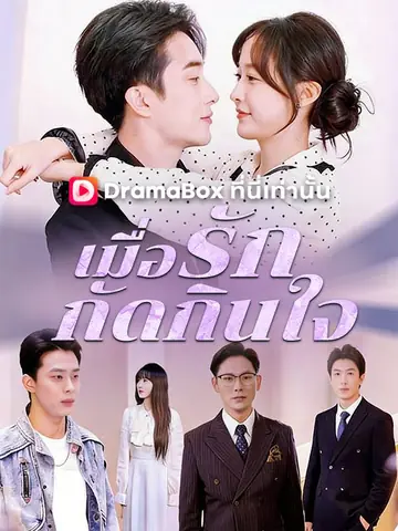 เมื่อรักกัดกินใจ