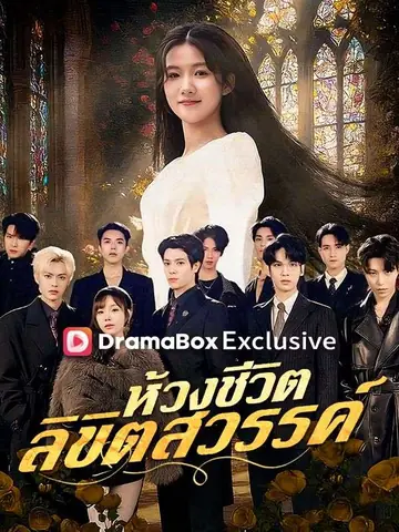 ห้วงชีวิต ลิขิตสวรรค์