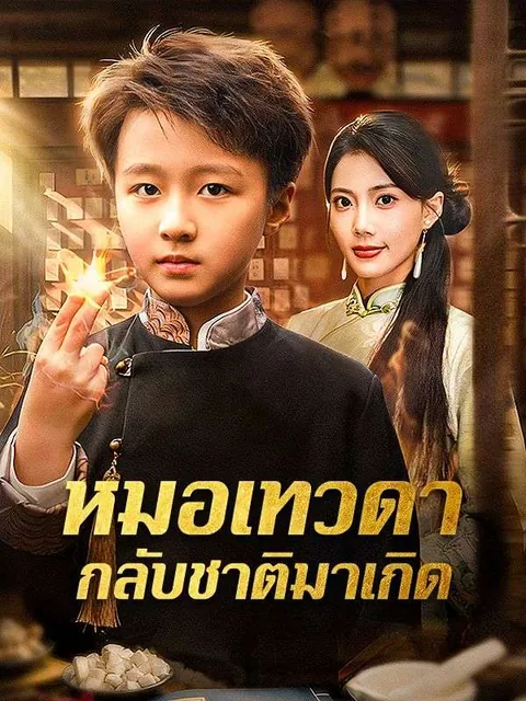 หมอเทวดากลับชาติมาเกิด