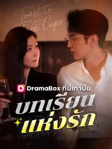 บทเรียนแห่งรัก