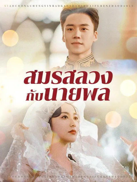 สมรสลวงกับนายพล