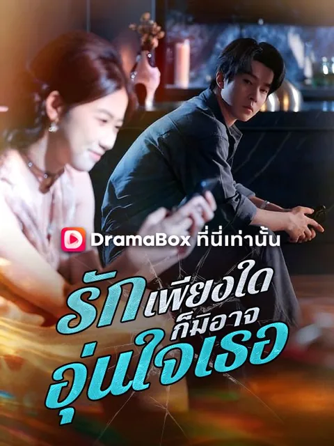 รักเพียงใด ก็มิอาจอุ่นใจเธอ