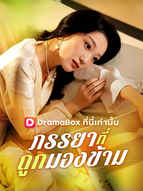 ภรรยาที่ถูกมองข้าม
