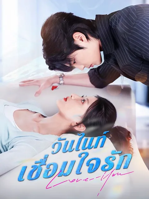 วันไนท์เชื่อมใจรัก(พากย์ไทย)