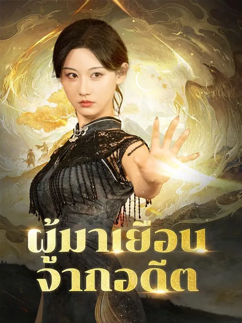 ผู้มาเยือนจากอดีต(พากย์ไทย)