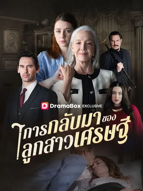 การกลับมาของลูกสาวเศรษฐี(พากย์ไทย)