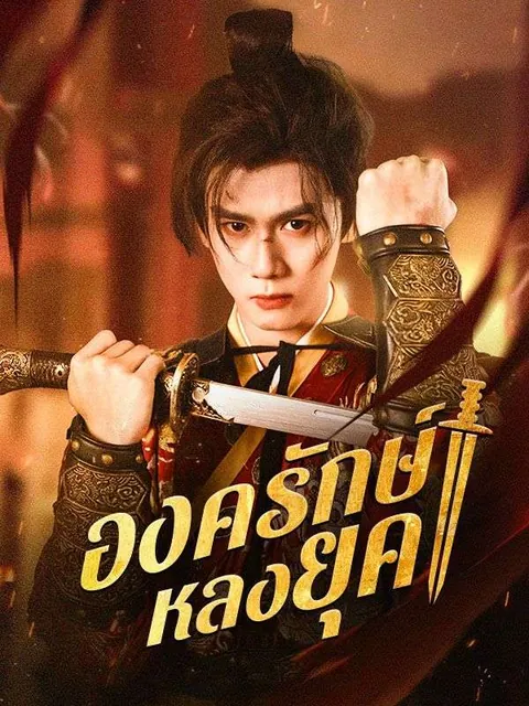 องครักษ์หลงยุค