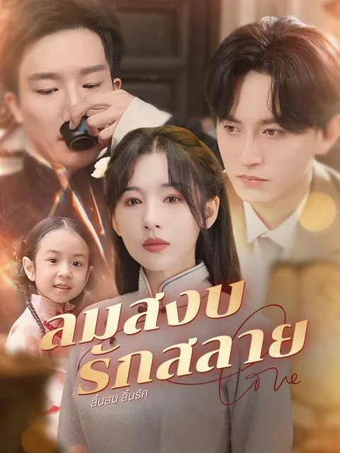ลมสงบ รักสลาย