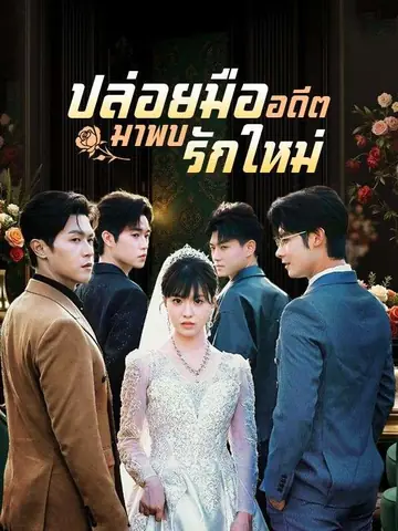 ปล่อยมืออดีตมาพบรักใหม่