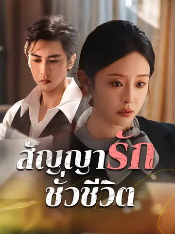 สัญญารักชั่วชีวิต