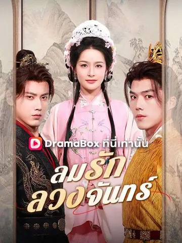 ลมรักลวงจันทร์
