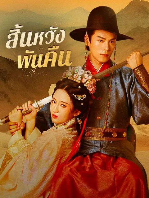 สิ้นหวังพันคืน(พากย์ไทย)