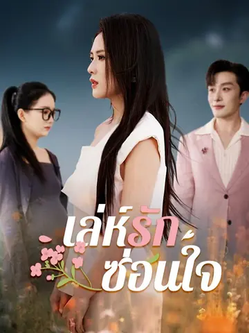 เล่ห์รักซ่อนใจ
