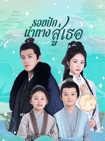 รอยปักนำทางสู่เธอ